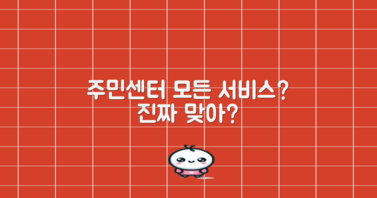 주민센터, 이 모든 게 진짜?