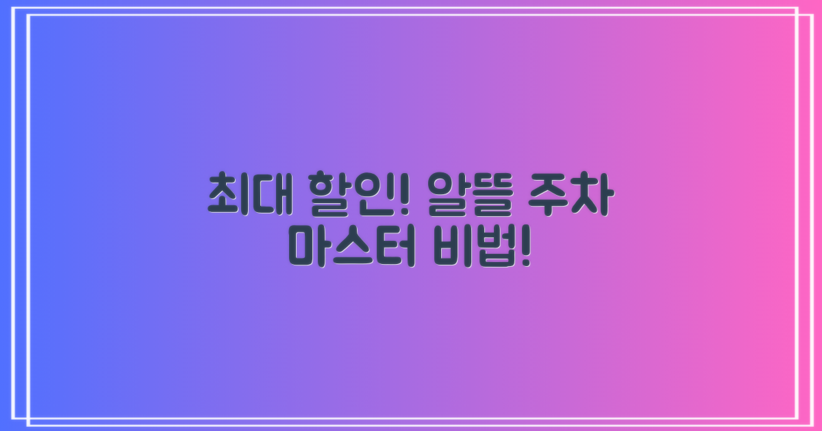 최대 할인, 알뜰 주차 마스터 되세요!