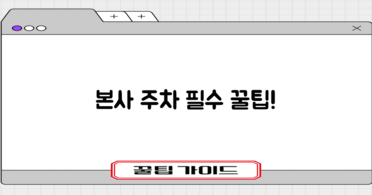 본사 주차, 이것부터 확인하세요!