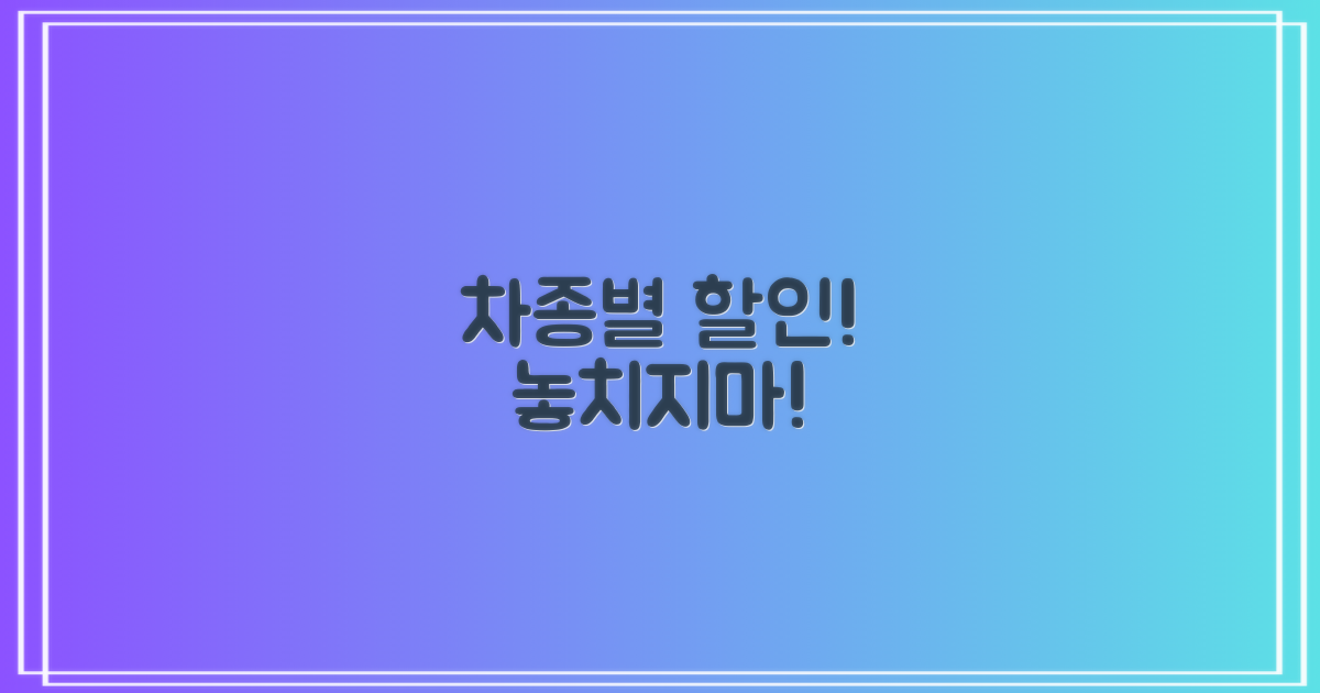차종별 할인, 놓치지 말고 챙기세요!