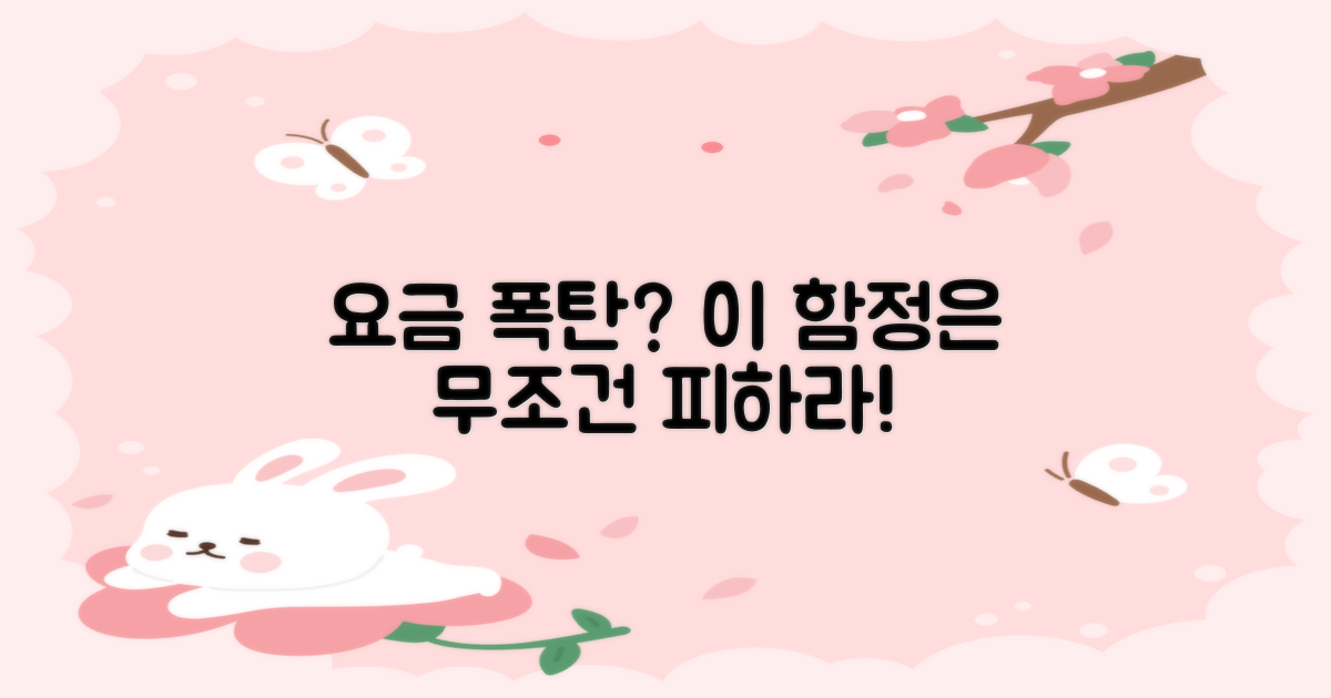 비싼 요금? 이 함정만은 피하세요!