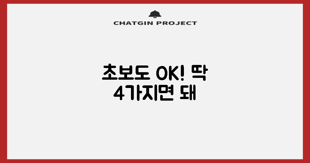 처음이어도 OK! 4가지 준비물