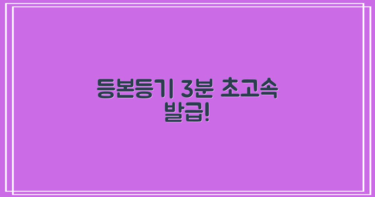 등본, 등기 3분 만에 발급!