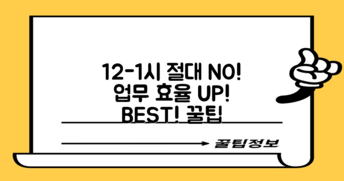 12-1시 피해라! 업무 꿀팁