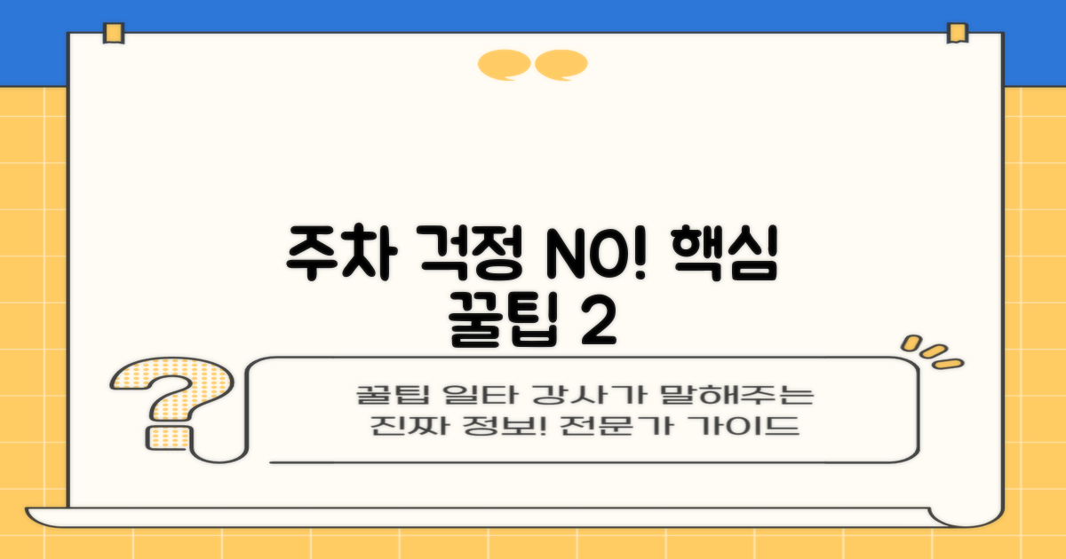 주차 걱정 끝! 2가지 꿀팁