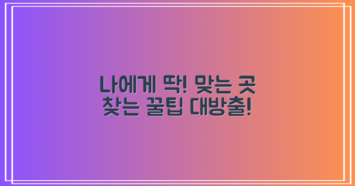 나에게 맞는 곳, 어떻게 고를까?