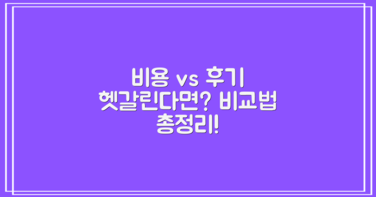 비용과 후기, 어떻게 비교할까?