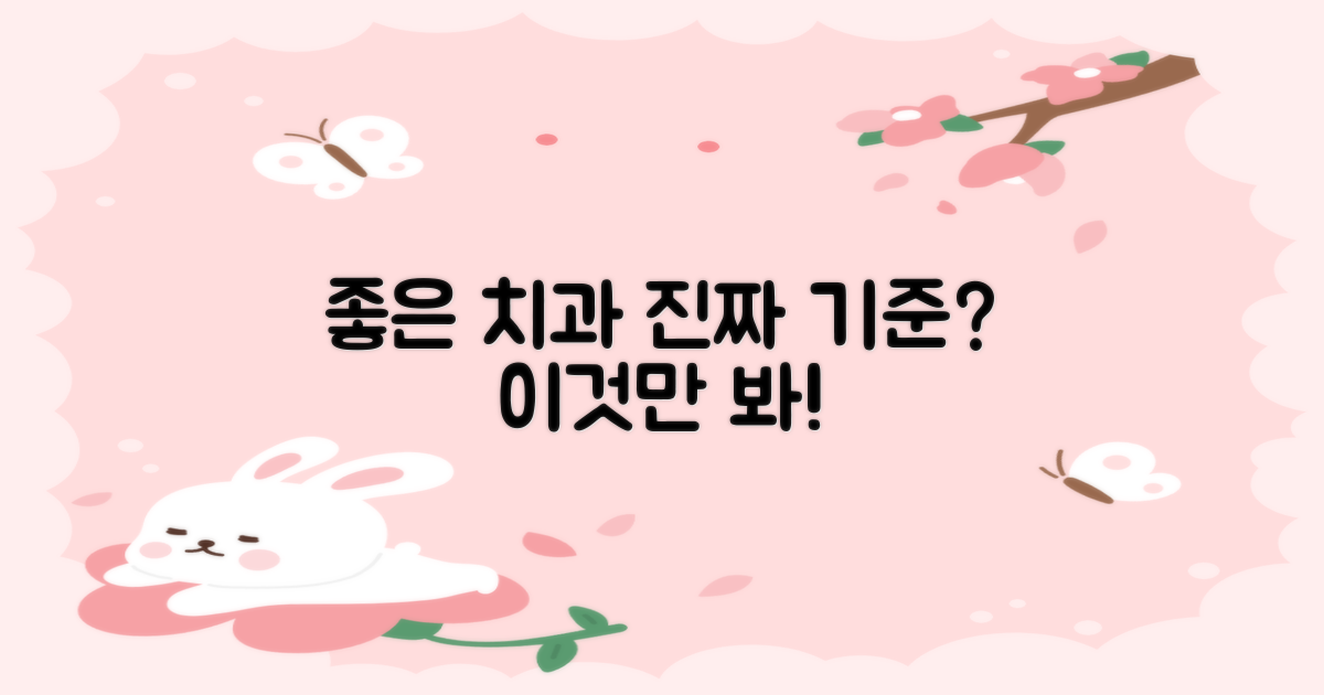 좋은 치과, 기준은 무엇일까?