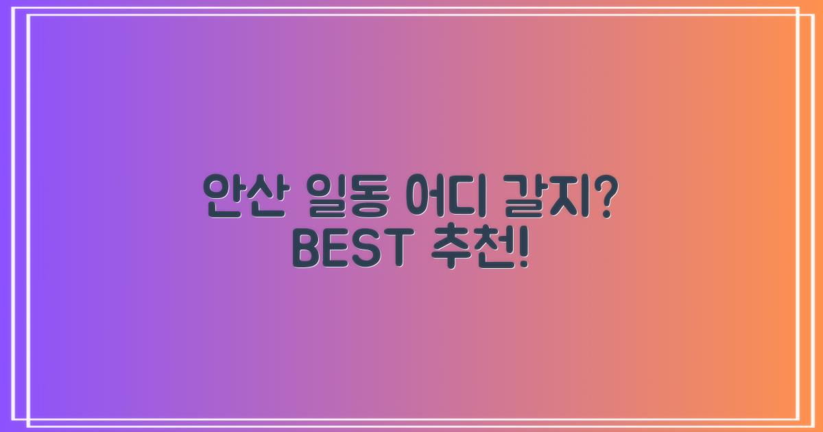 안산 일동, 어디가 좋을까?