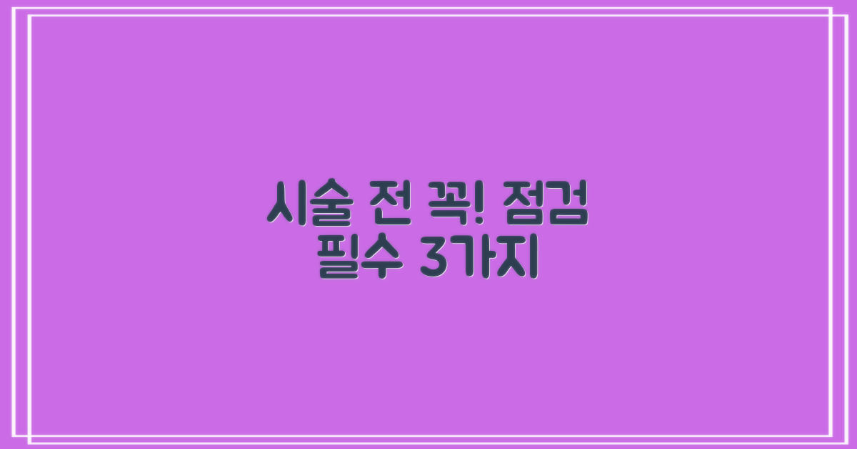 시술 전 3가지 필수 점검