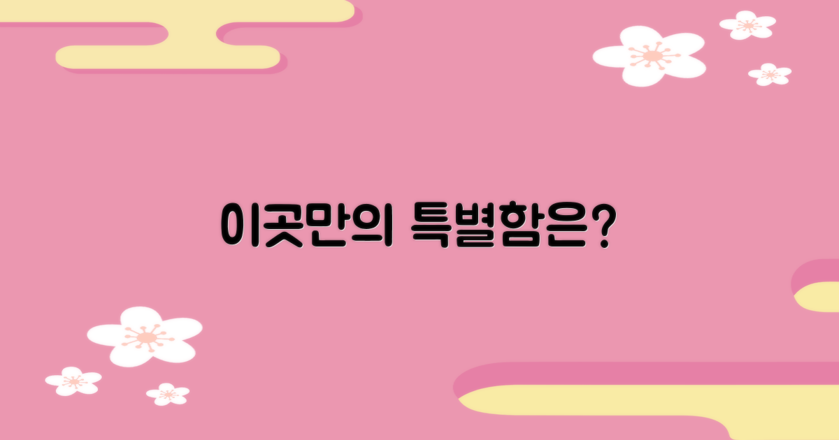 이곳만의 특별함은?