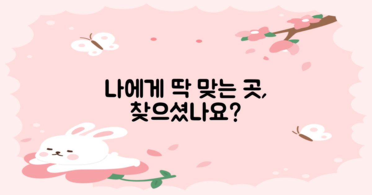 나에게 딱 맞는 곳, 찾으셨나요?