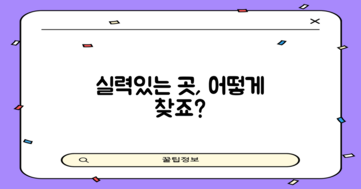 실력있는 곳, 어떻게 찾죠?