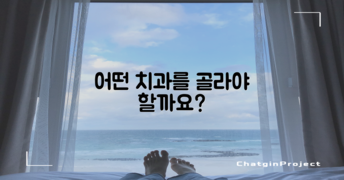 어떤 치과를 골라야 할까요?