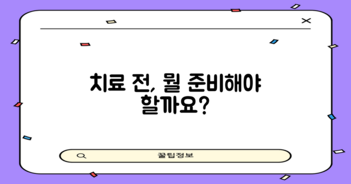 치료 전, 뭘 준비해야 할까요?