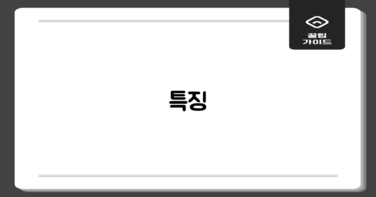 특징
