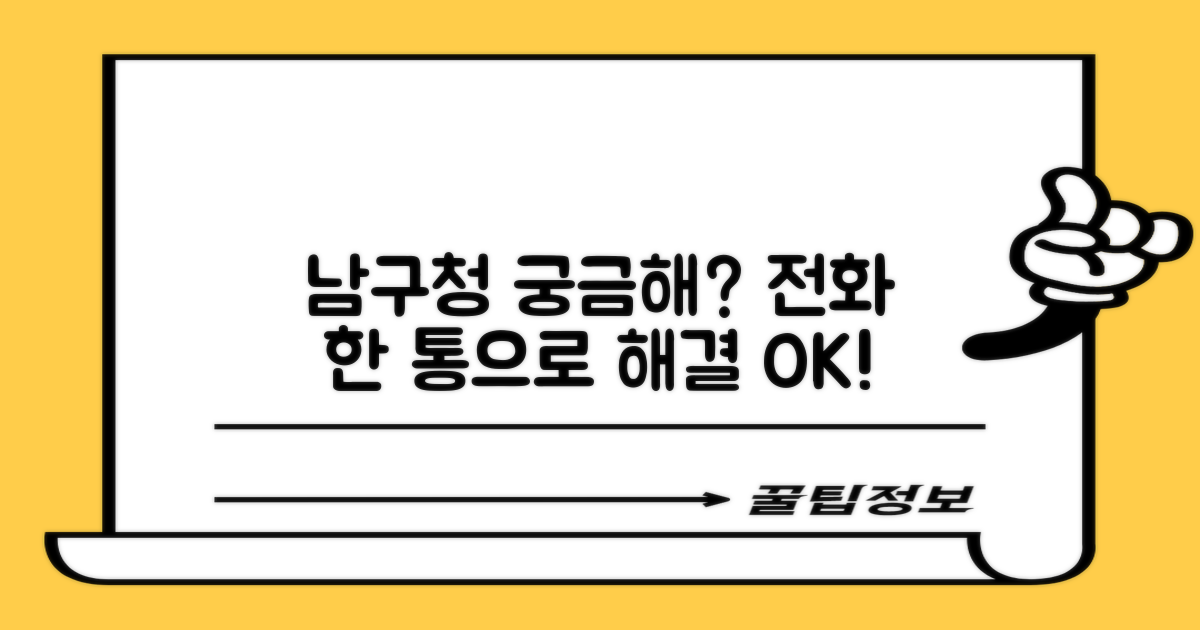 남구청 궁금증, 전화로 끝!