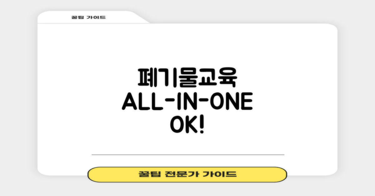 폐기물·교육까지 OK!