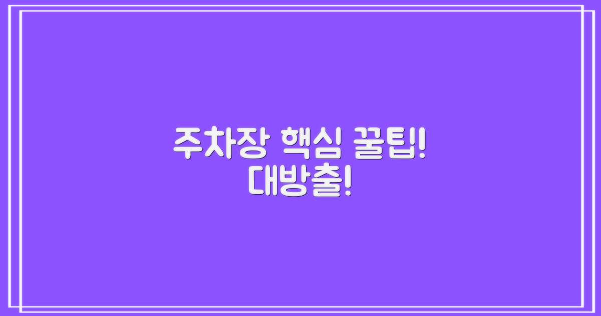 주차장 이용 꿀팁 대방출