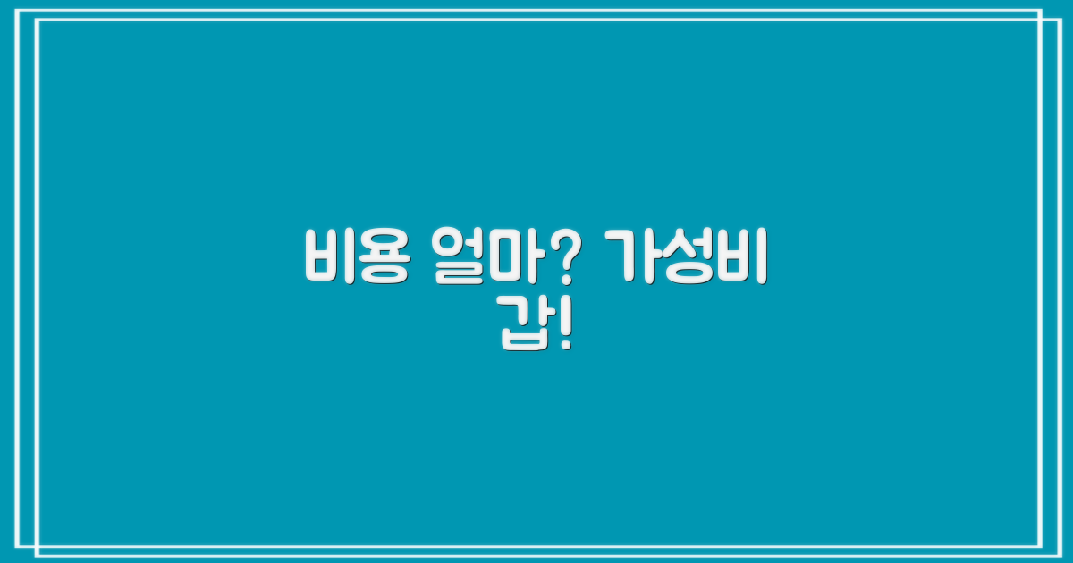 비용은 얼마? 가성비 따져볼까?
