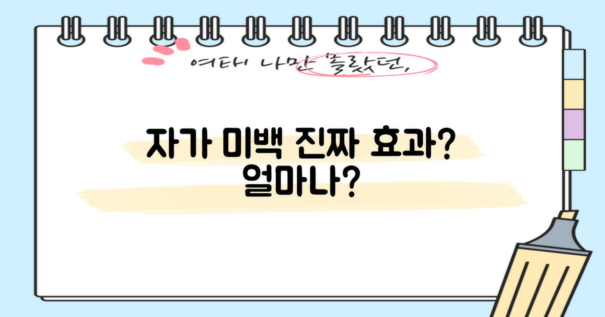 자가 미백, 얼마나 효과 있을까?