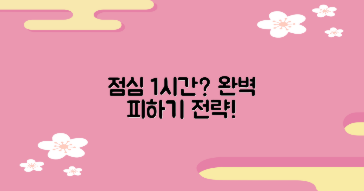 점심시간 1시간 피하기 전략