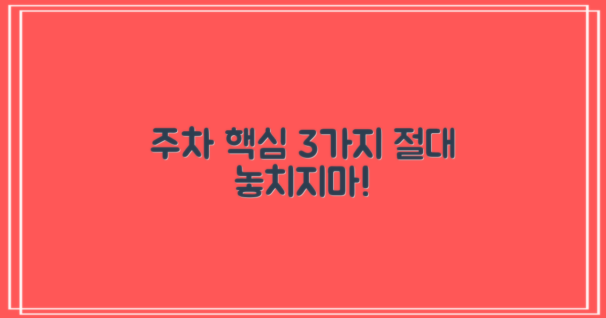 주차 정보 3가지 필수 확인
