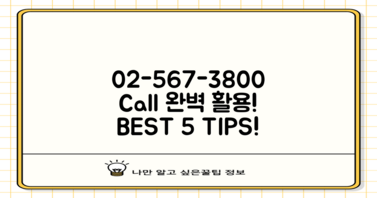 02-567-3800 전화 팁 5가지