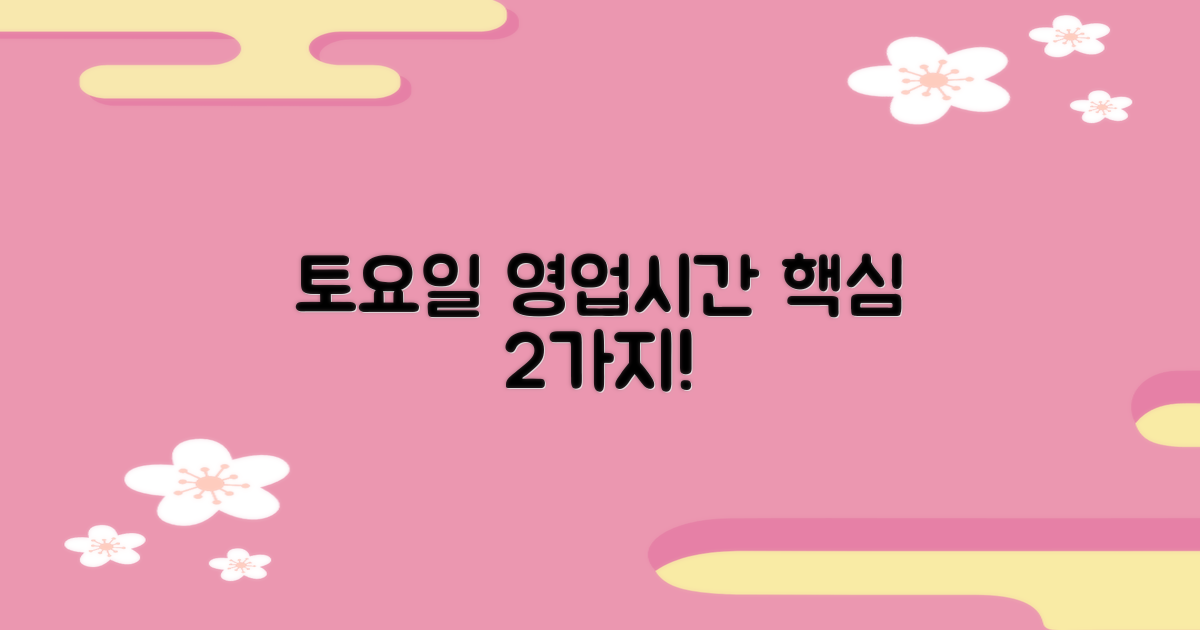 토요일 영업시간 2가지 핵심