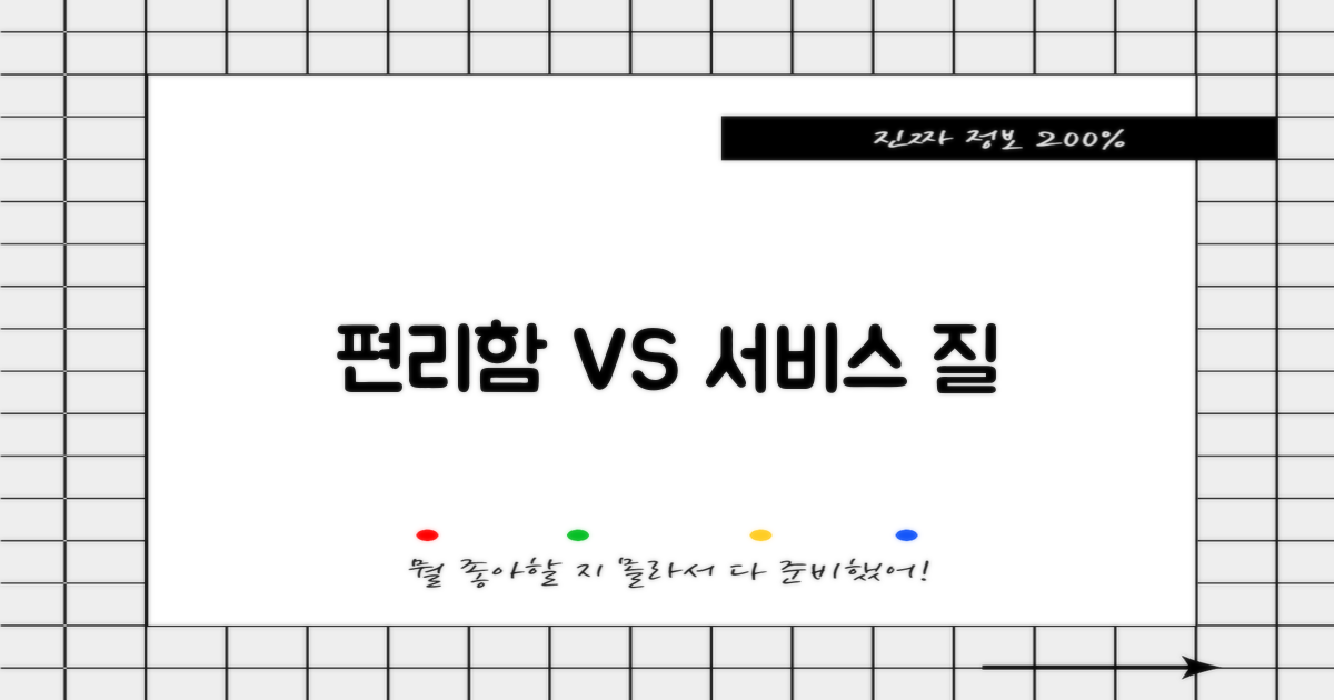 편리함 vs. 서비스 질