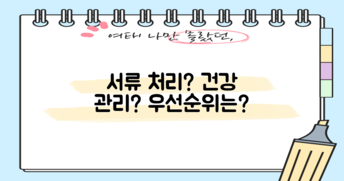 서류 처리 vs. 건강 관리