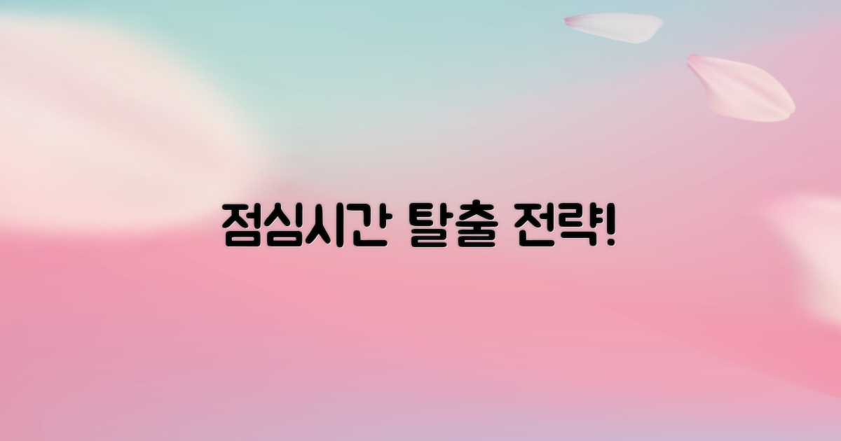 점심시간 피하는 이용법