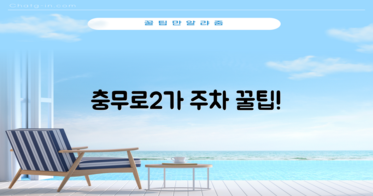 충무로2가 주차 공간 안내