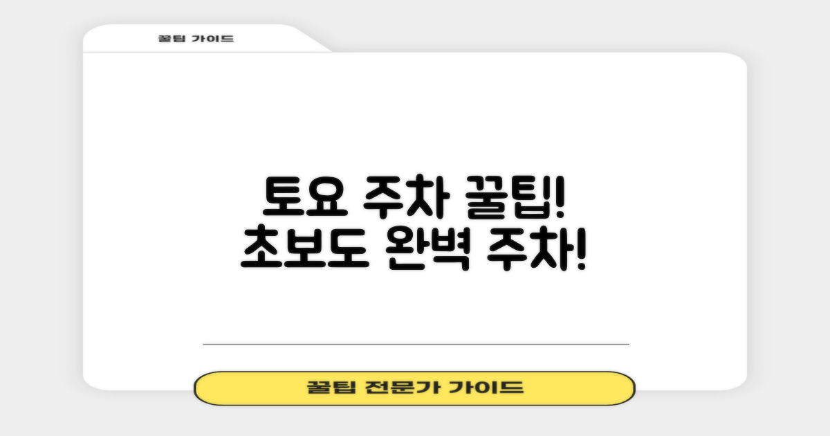 초보도! 토요 주차 꿀팁