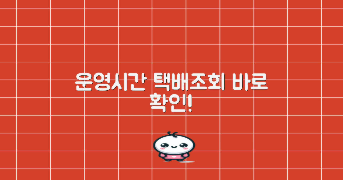 운영시간/택배조회 서비스