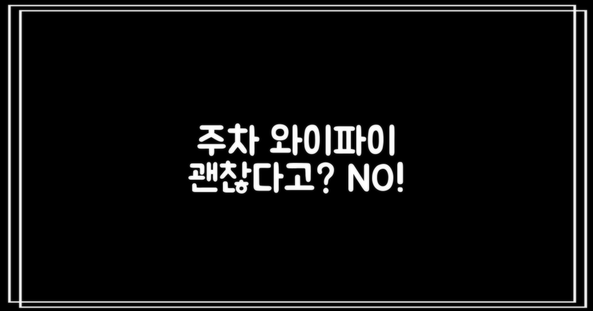 주차/와이파이, 문제 없을까?