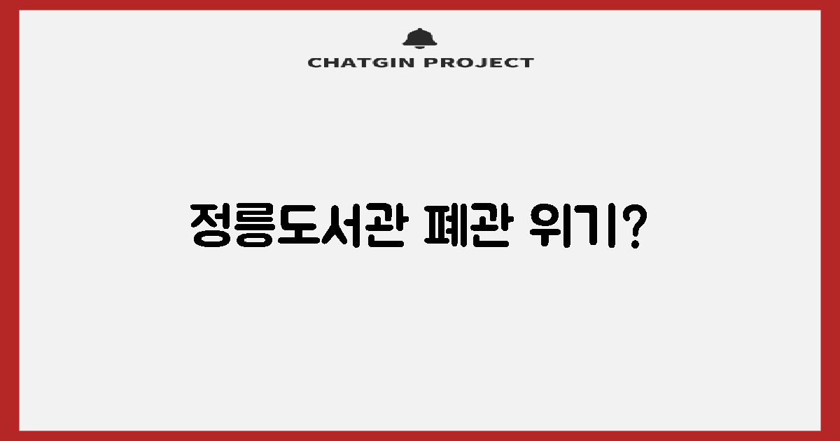 정릉도서관, 언제 문 닫을까?