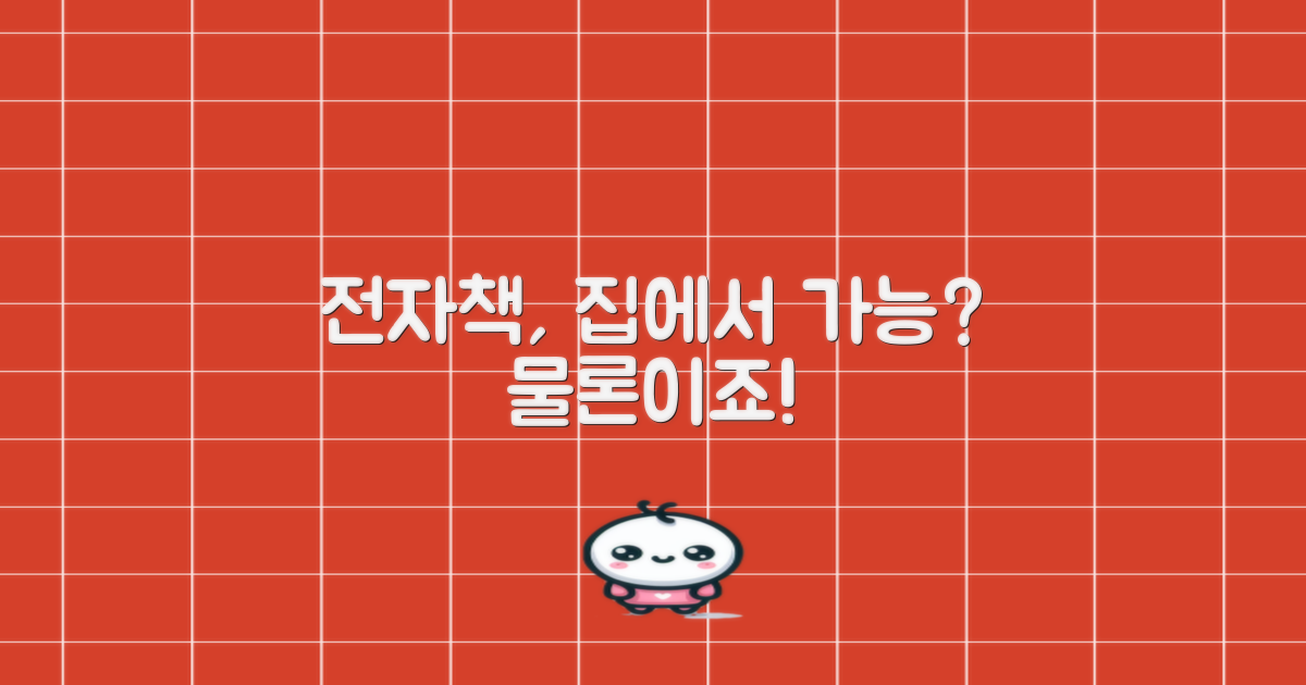 전자책, 집에서 볼 수 있나요?