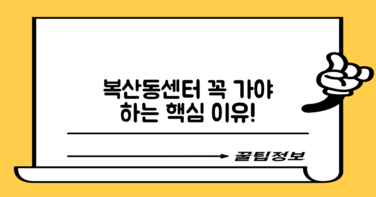 복산동센터, 왜 가야 할까요?