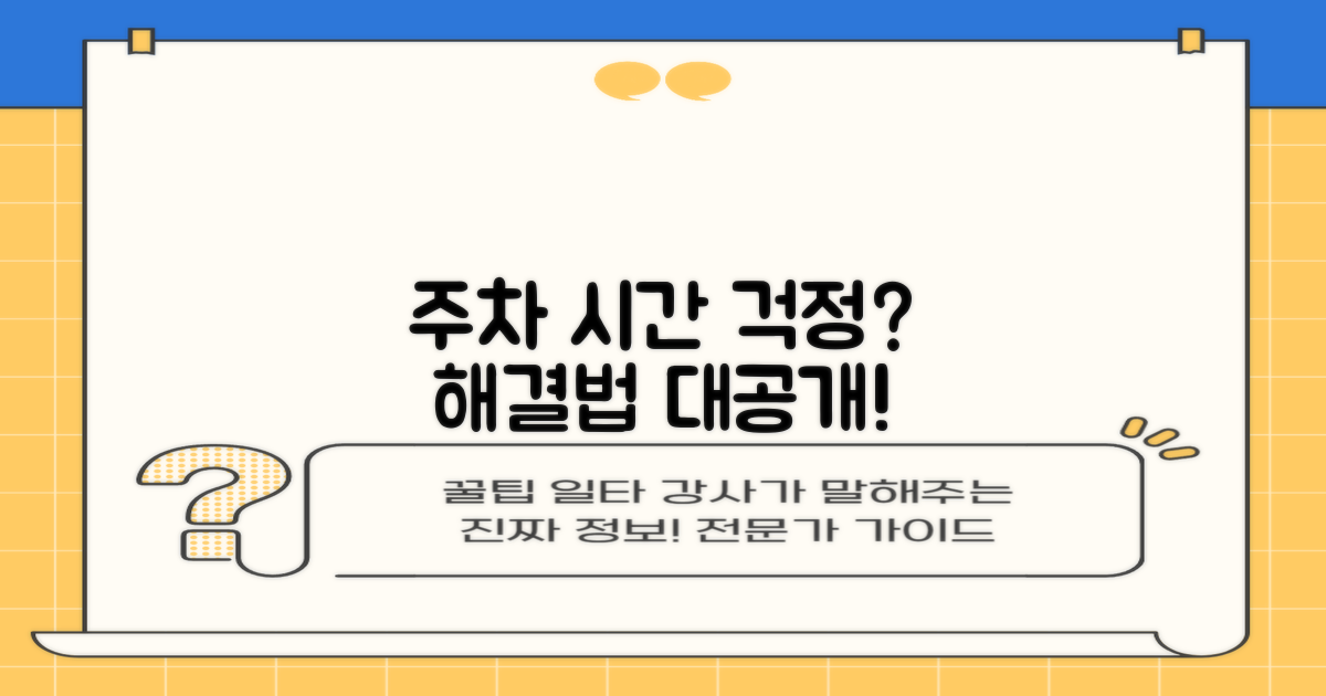 주차/시간 걱정, 끝내는 법?