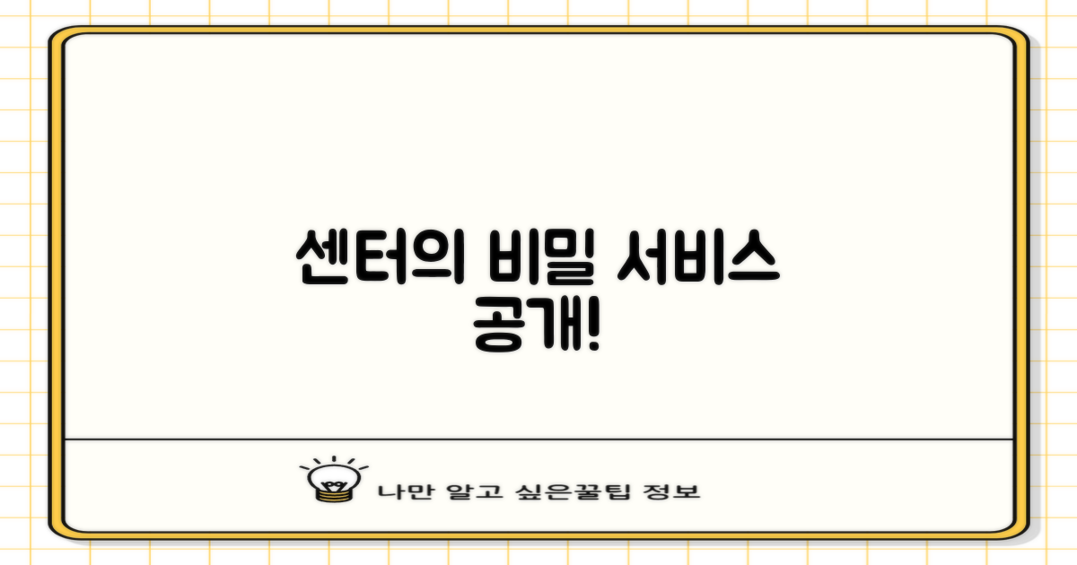 센터의 숨겨진 서비스는?