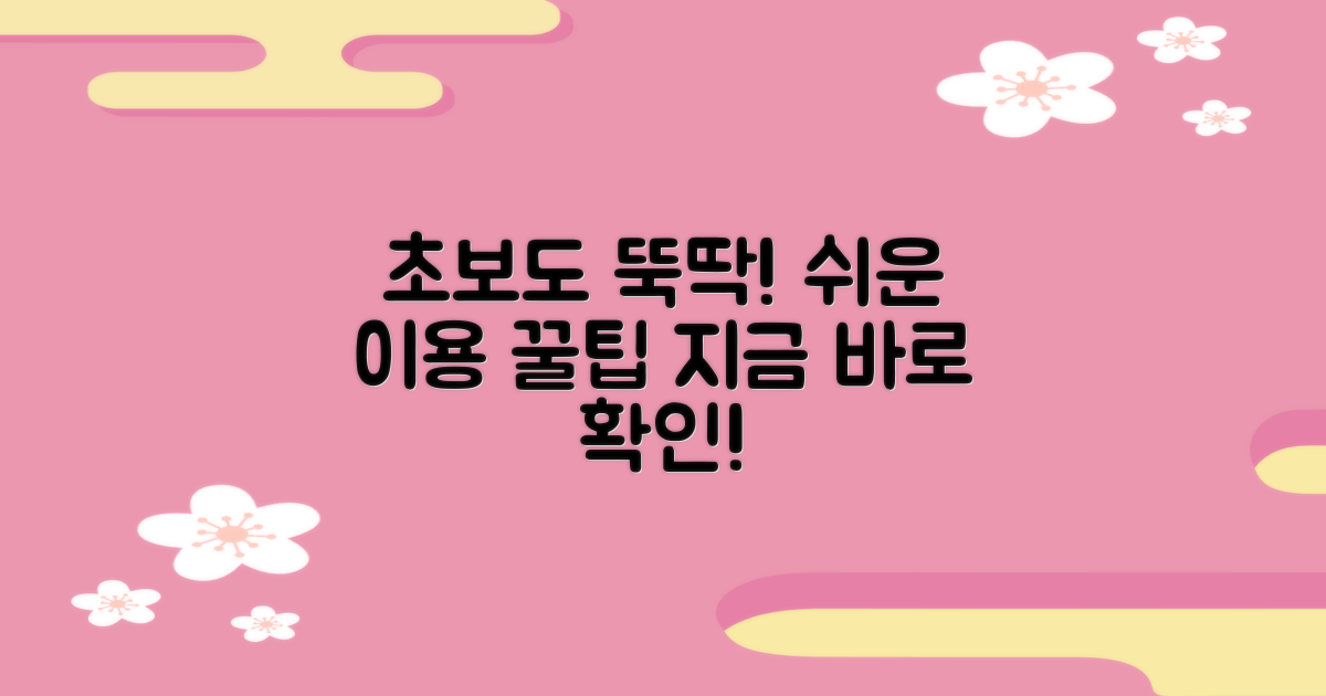 초보도 쉬운 이용 꿀팁은?