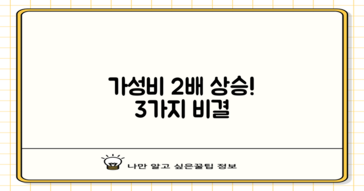 가성비 2배, 3가지 비결