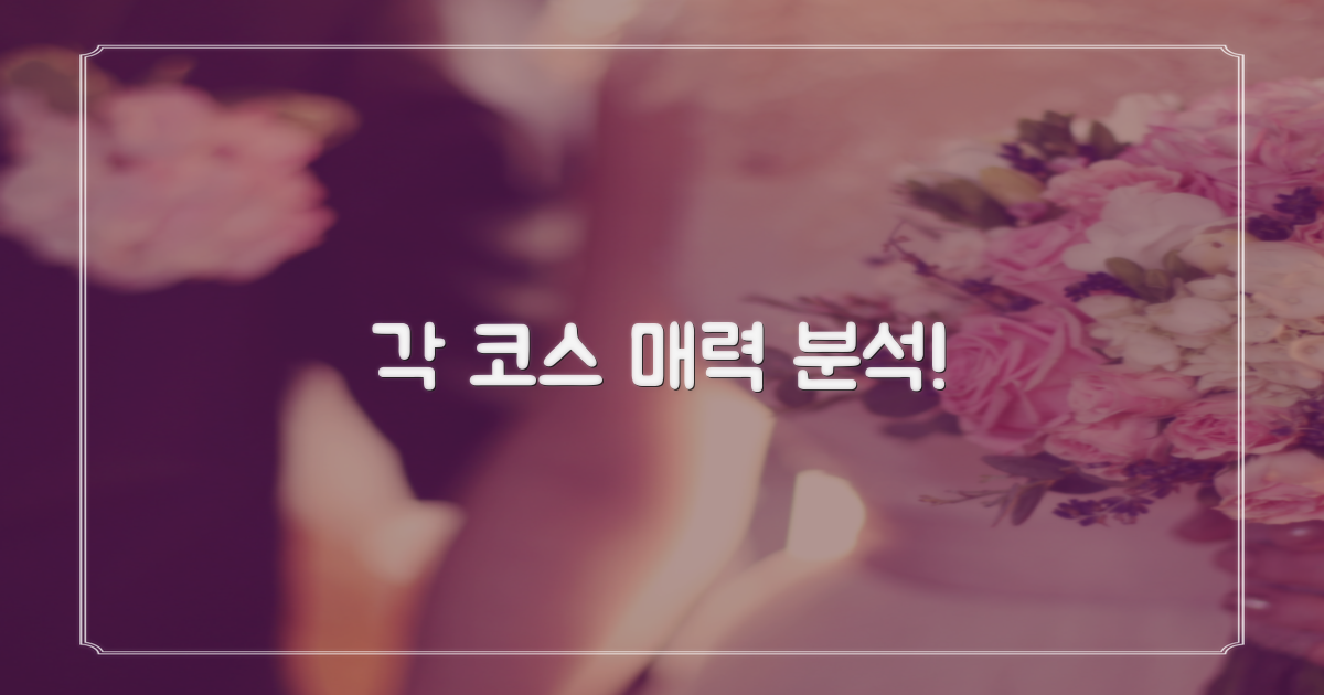 각 코스별 매력 탐구