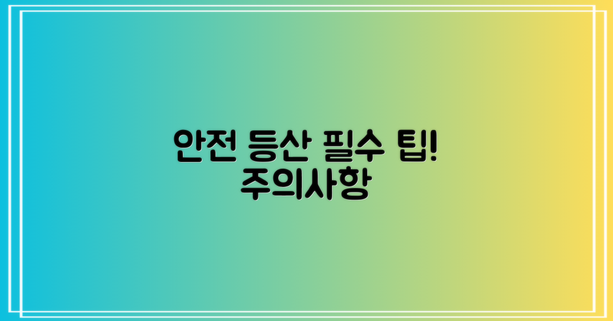 안전 등산 팁 & 주의점