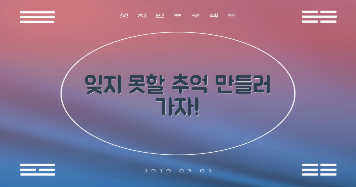 잊지 못할 추억 만들기