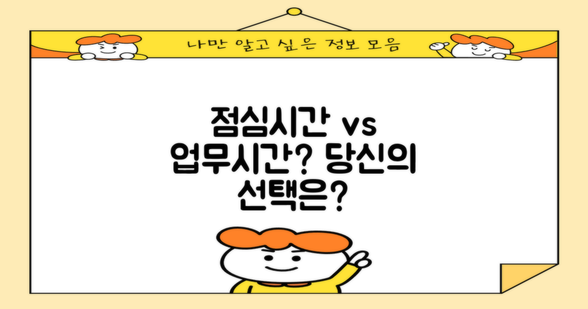 점심시간 vs 업무시간