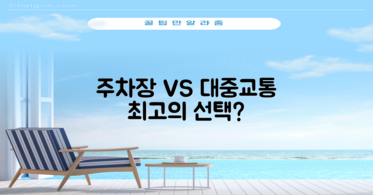 주차장 vs 대중교통