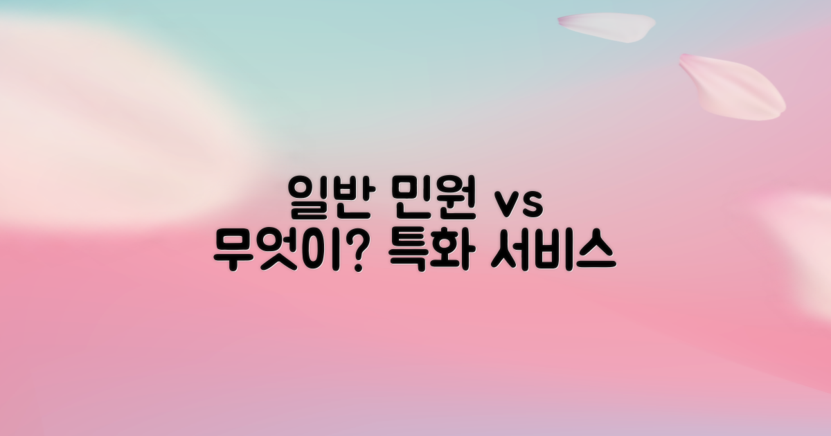 일반 민원 vs 특화 서비스