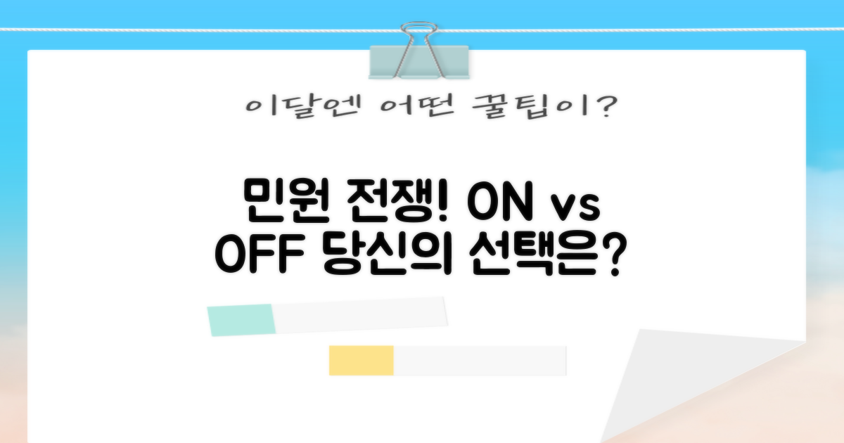 오프라인 vs 온라인 민원